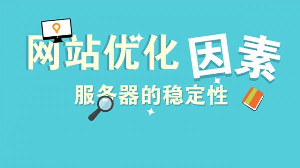 服务器的稳定对优化的影响-老渔哥-网站运营那点事儿